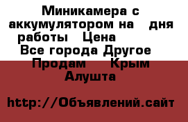 Миникамера с аккумулятором на 4:дня работы › Цена ­ 8 900 - Все города Другое » Продам   . Крым,Алушта